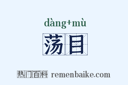 荡目是什么意思的图片